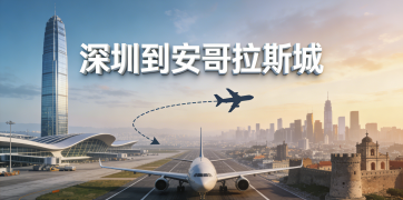 <font color='#0033CC'>深圳到安哥拉斯城空运怎样更省时省钱？</font>
