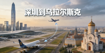 <font color='#0033CC'>深圳到乌拉尔斯克空运时效快吗?费用、航线与清关全解析</font>