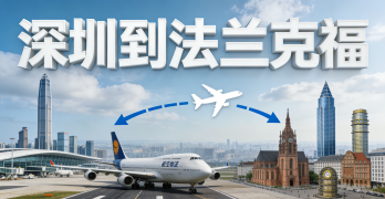 <font color='#0033CC'>深圳到法兰克福物流怎么选？海运、空运还是铁运更合适？</font>
