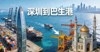 <font color='#0033CC'>如何从深圳到巴生港进行高效的物流运输？</font>