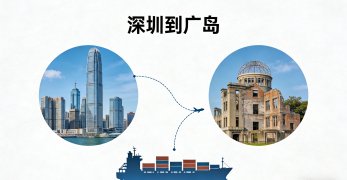 <b><font color='#0033CC'>如何从深圳运输货物到广岛？最优选择大揭秘</font></b>