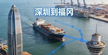 <strong><font color='#0033CC'>如何从深圳运输货物到福冈？最适合的运输方式选择</font></strong>